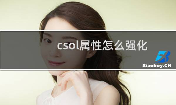 csol属性怎么强化