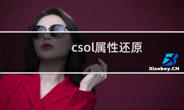 csol属性还原