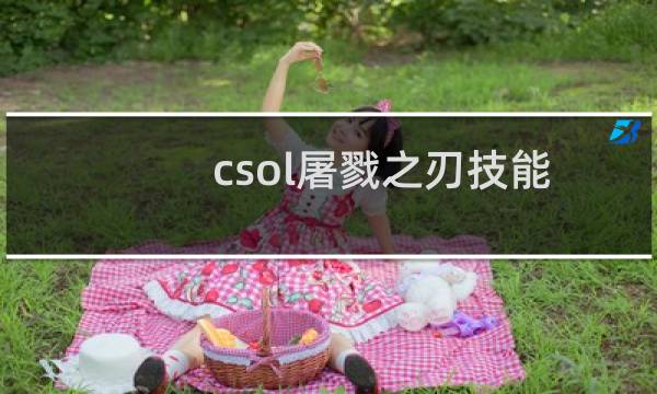 csol屠戮之刃技能