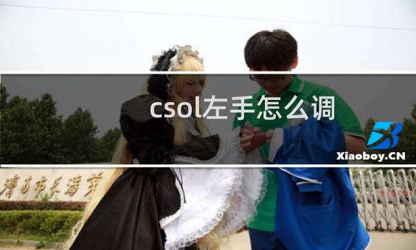 csol左手怎么调