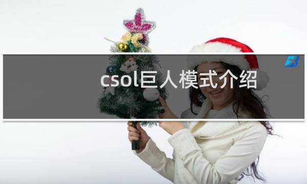 csol巨人模式介绍