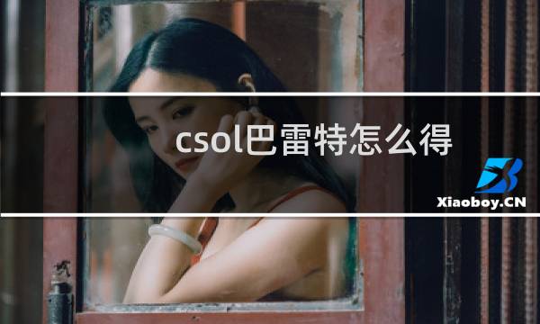 csol巴雷特怎么得