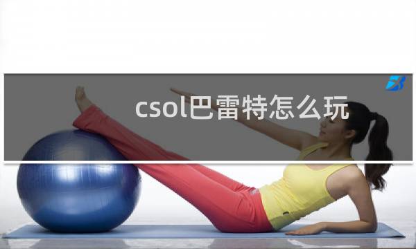 csol巴雷特怎么玩