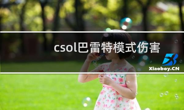 csol巴雷特模式伤害