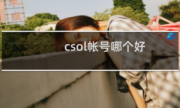 csol帐号哪个好