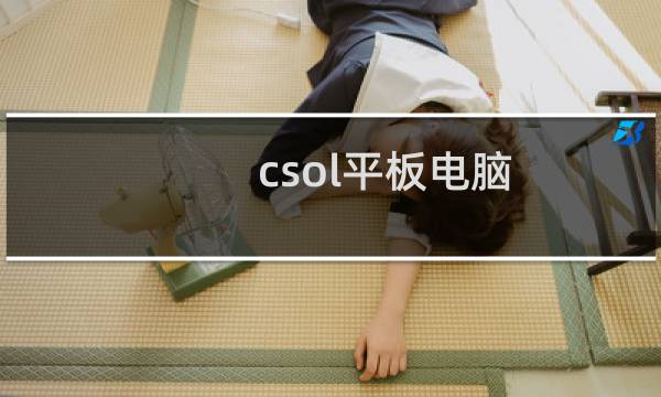 csol平板电脑