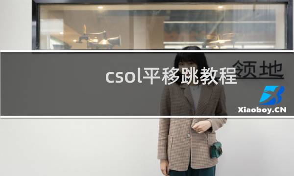 csol平移跳教程