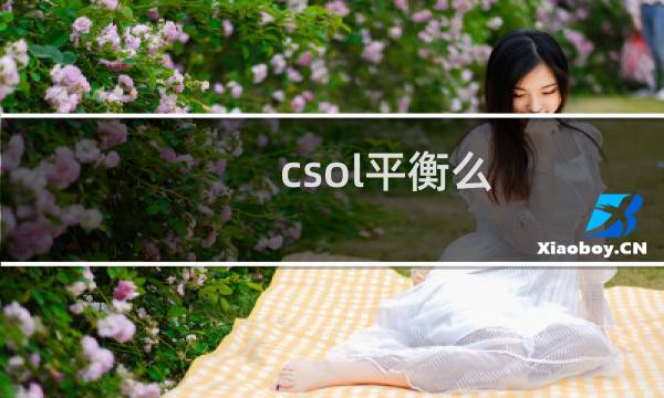 csol平衡么