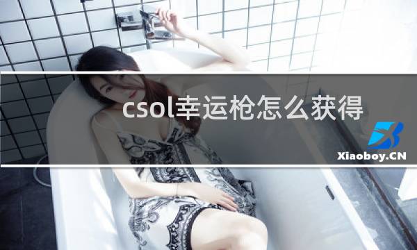 csol幸运枪怎么获得