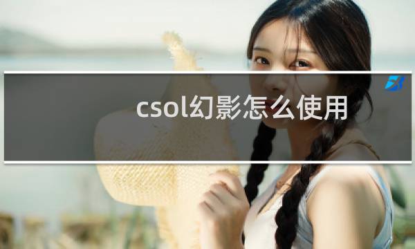 csol幻影怎么使用