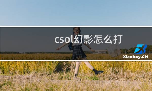 csol幻影怎么打