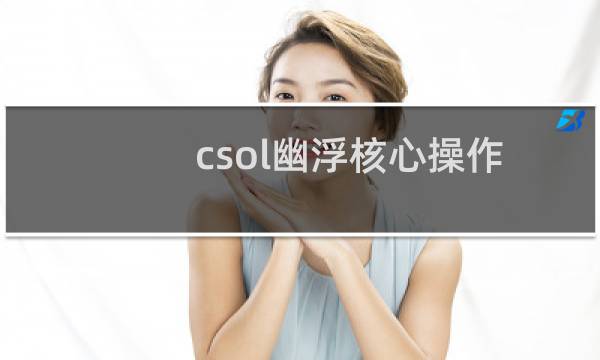 csol幽浮核心操作