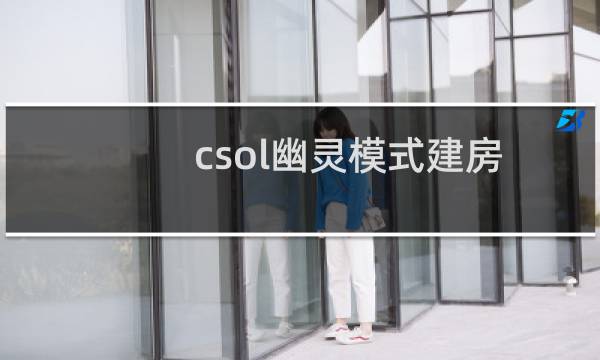 csol幽灵模式建房