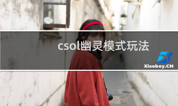csol幽灵模式玩法