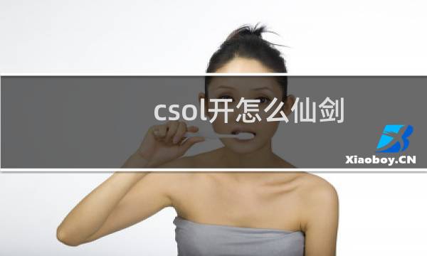 csol开怎么仙剑