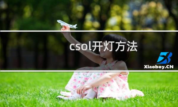 csol开灯方法