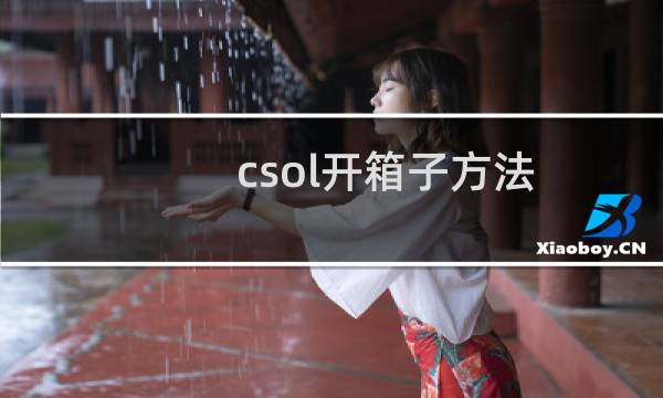 csol开箱子方法