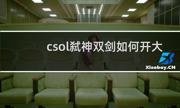 csol弑神双剑如何开大