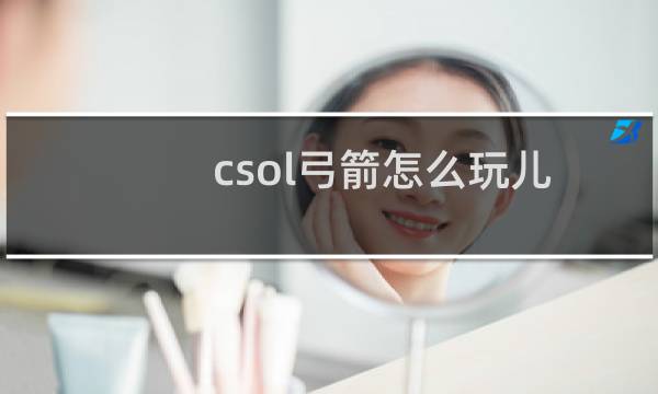 csol弓箭怎么玩儿