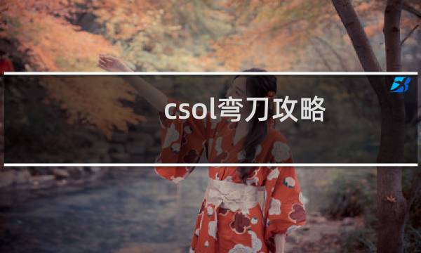 csol弯刀攻略