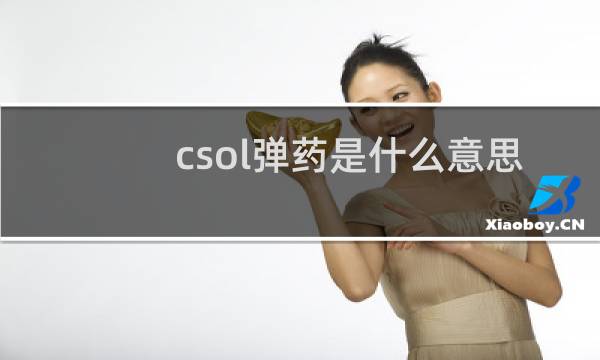 csol弹药是什么意思