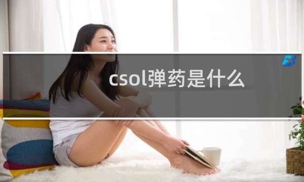 csol弹药是什么