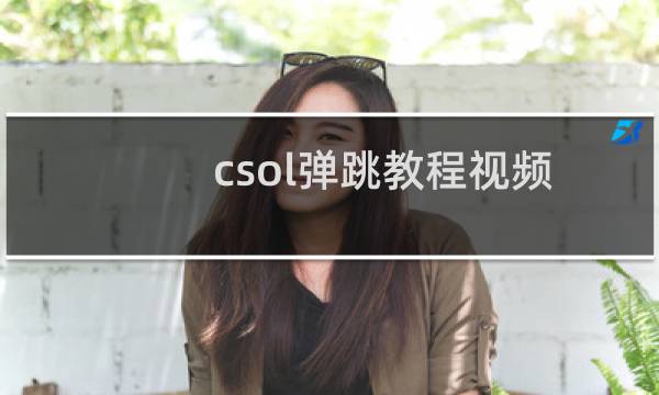 csol弹跳教程视频
