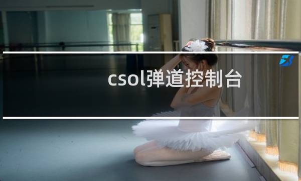 csol弹道控制台