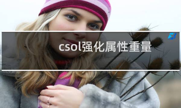 csol强化属性重量