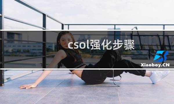 csol强化步骤