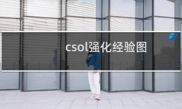 csol强化经验图