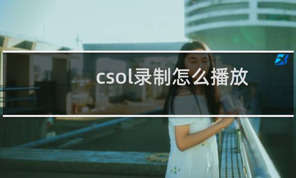 csol录制怎么播放