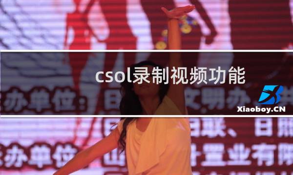 csol录制视频功能