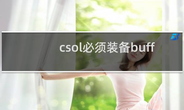 csol必须装备buff