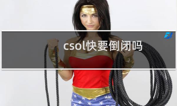 csol快要倒闭吗