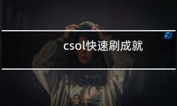 csol快速刷成就