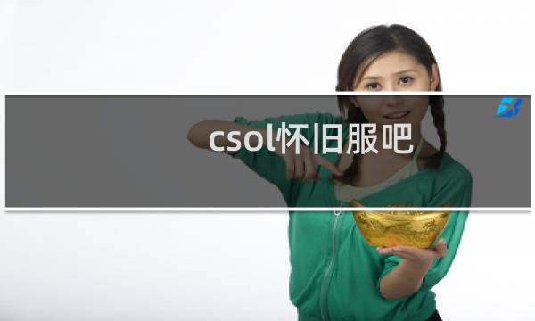 csol怀旧服吧