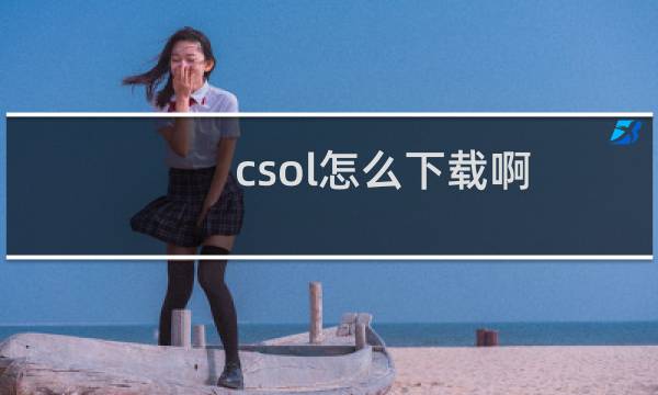 csol怎么下载啊