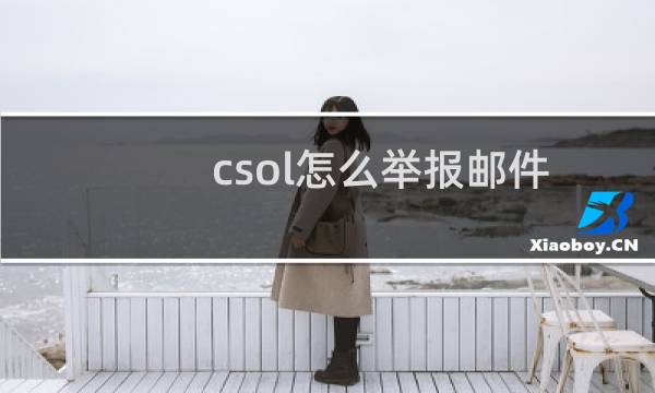 csol怎么举报邮件