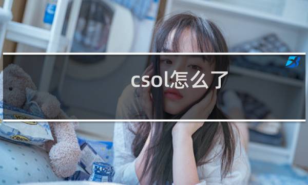csol怎么了