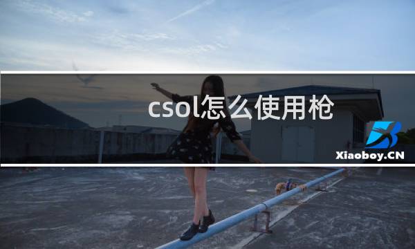 csol怎么使用枪