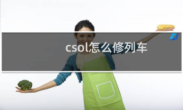 csol怎么修列车