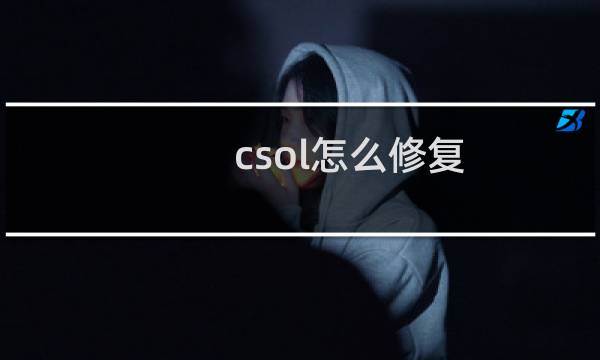 csol怎么修复