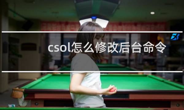 csol怎么修改后台命令