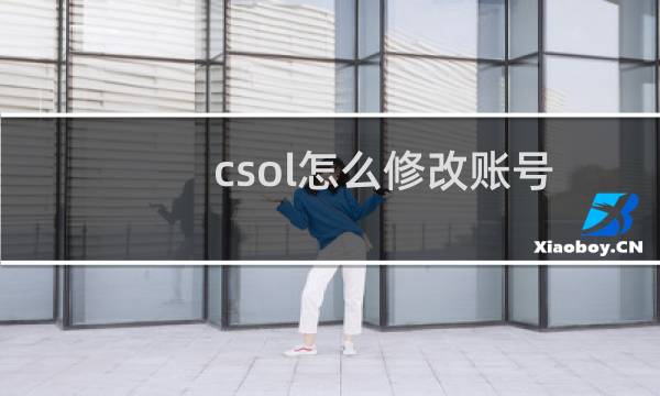 csol怎么修改账号