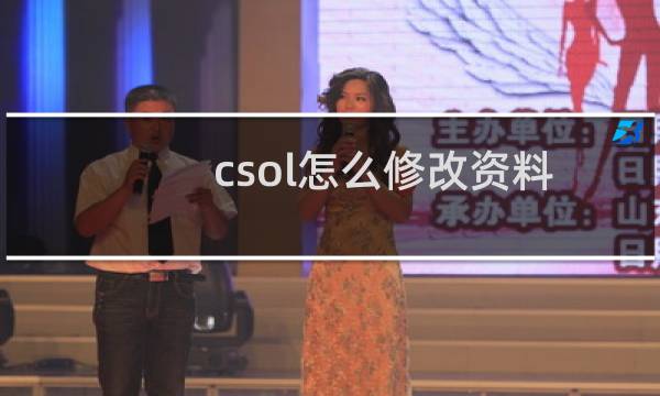 csol怎么修改资料