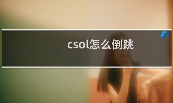 csol怎么倒跳