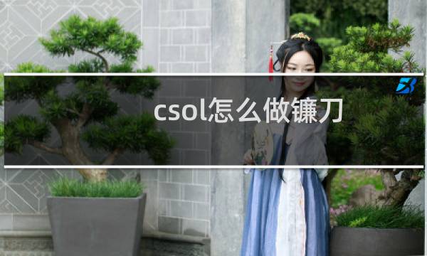 csol怎么做镰刀