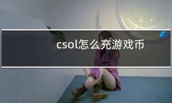 csol怎么充游戏币