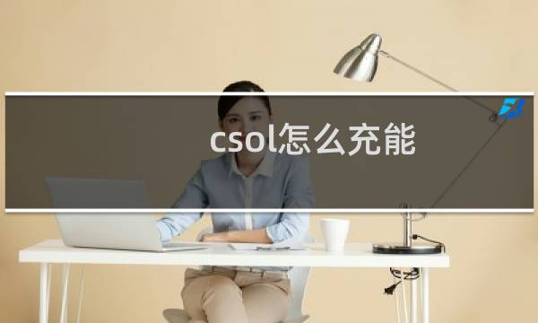 csol怎么充能